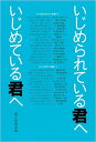 【中古】いじめられている君へいじめている君へ /朝日新聞出版/朝日新聞社