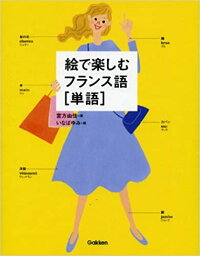 【中古】絵で楽しむフランス語「単語」 /学研プラス/宮方由佳