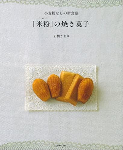 【中古】「米粉」の焼き菓子 小麦粉なしの新食感 /主婦の友社/石橋かおり