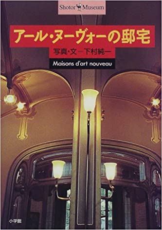 【中古】ア-ル・ヌ-ヴォ-の邸宅 /小学館/下村純一