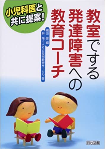 【中古】小児科医と共に提案！教室でする発達障害への教育コ-チ /明治図書出版/槇田健