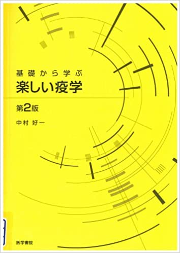 【中古】基礎から学ぶ楽しい疫学 第2版/医学書院/中村好一