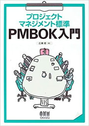 【中古】プロジェクトマネジメント標準PMBOK入門 /オ-ム社/広兼修