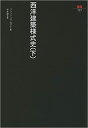 1989年1月20日・第3刷発行　※注意※書込みの有る商品です。※注意※カバー無し裸本です。◆カバーなし（帯なし）◆表紙にヤケ、スレ、折れ、汚れ有。中身は全体的なヤケ、小口に汚れ、角折れ、マーカーとカラーペンと鉛筆でのライン引きと書込みが合計30ページ程ございますが、閲覧可能です。◎中古品ですので完璧な物をお求めの方はご遠慮ください。また市場状況により定価より高額な場合がございます。理解の有る方のみ宜しくお願いいたします。☆清掃後、丁寧に包装し、配達事故の少ない（ゆうメール）または追跡番号付きで速やかに発送させて頂きます☆ 著者／編集:- 出版社:- 発売日:- JAN/ISBN:9784306051775