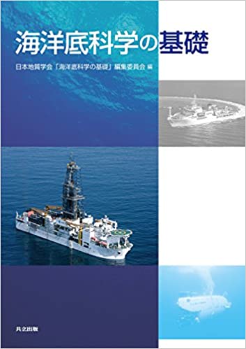 【中古】海洋底科学の基礎 /共立出版/日本地質学会