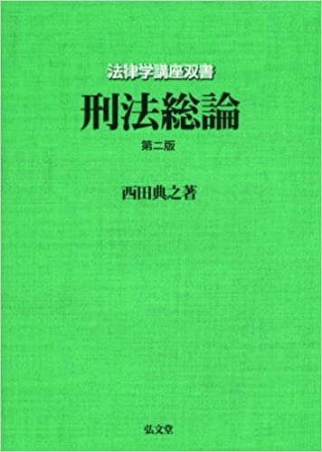 【中古】刑法総論 第2版/弘文堂/西田典之