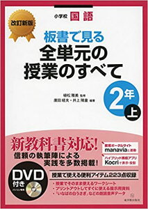 【中古】板書で見る全単元の授業のすべて 小学校国語 2年　上 改訂新版/東洋館出版社/廣田経夫