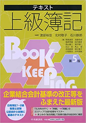 【中古】テキスト上級簿記第5版/中央経済社/渡部裕亘