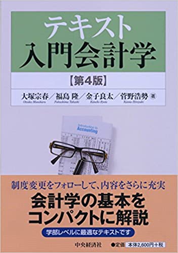 【中古】テキスト入門会計学 第4版/中央経済社/大塚宗春