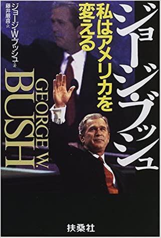 【中古】ジョ-ジ・ブッシュ私はアメリカを変える /扶桑社/ジョ-ジ・W．ブッシュ
