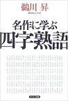 【中古】名作に学ぶ四字熟語 /サンマ-ク出版/鵜川昇