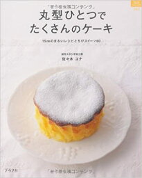 【中古】丸型ひとつでたくさんのケ-キ 15cmのまるいレシピとちびスイ-ツ60 /グラフ社/佐々木ユナ