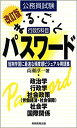 【中古】公務員試験行政5科目まるごとパスワード 改訂版 /実務教育出版/高瀬淳一