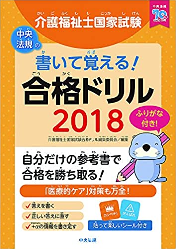 【中古】書いて覚える！介護福祉士国家試験合格ドリル 2018 /中央法規出版/介護福祉士国家試験合格ドリル編集委員会