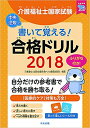 【中古】書いて覚える！介護福祉士国家試験合格ドリル 2018 /中央法規出版/介護福祉士国家試験合格ドリル編集委員会