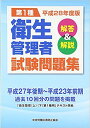 【中古】第1種衛生管理者試験問題集 解答＆解説 平成28年度版 /中央労働災害防止協会/中央労働災害防止協会