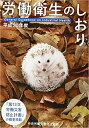 【中古】労働衛生のしおり 平成30年度 /中央労働災害防止協会/中央労働災害防止協会