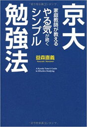 【中古】京大家庭教師が教えるやる気が続くシンプル勉強法 /中経出版/益森直義