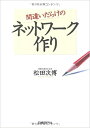 【中古】間違いだらけのネットワ-ク作り /日経BP/松田次博