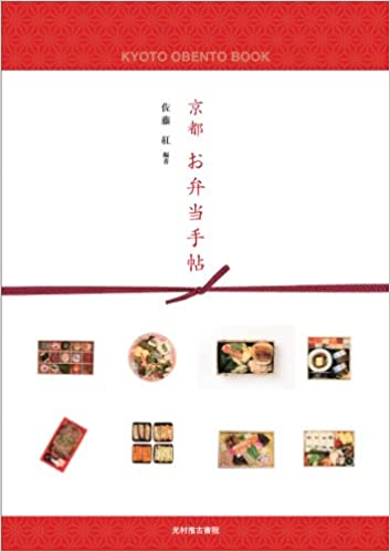 【中古】京都お弁当手帖 /光村推古書院/佐藤紅