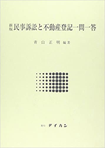 【中古】民事訴訟と不動産登記一問一答 新版/テイハン/青山正明（法曹）