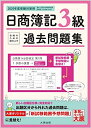 【中古】日商簿記3級過去問題集 合格のための総仕上げ 2020年度受験対策用 /大原出版/資格の大原簿記講座