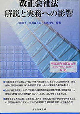 【中古】改正会社法解説と実務への影響 平成26年改正会社法（平成27年5月1日施行）対応 /三協法規出版/上田純子