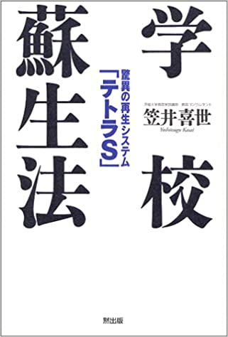 【中古】学校蘇生法 驚異の再生システム テトラS /MOKU出版/笠井喜世
