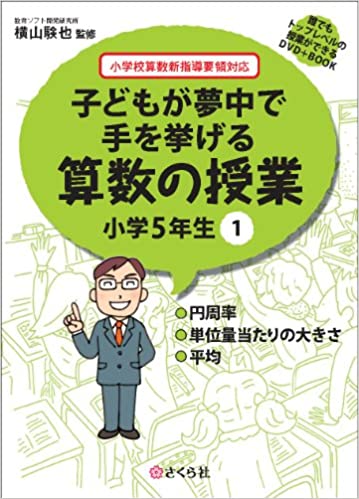 【中古】子どもが夢中で手を挙げる算数の授業小学5年生 小学校算数新指導要領対応 1 /さくら社/横山験也