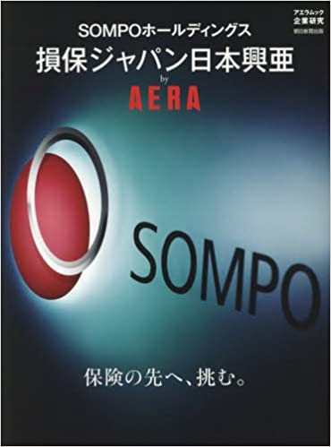 【中古】SOMPOホ-ルディングス損保ジャパン日本興亜by　AERA 保険の先へ、挑む。 /朝日新聞出版