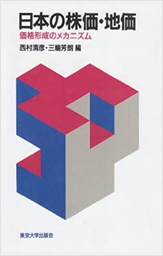 【中古】日本の株価・地価 価格形成のメカニズム /東京大学出版会/西村清彦