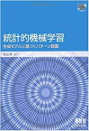 【中古】統計的機械学習 生成モデルに基づくパタ-ン認識 /オ-ム社/杉山将