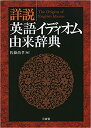 【中古】詳説英語イディオム由来辞典 /三省堂/佐藤尚孝