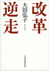 【中古】改革逆走 /日経BPM（日本経済新聞出版本部）/大田弘子