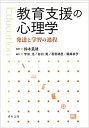 【中古】教育支援の心理学 発達と学習の過程 /福村出版/宇田光