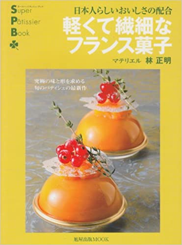 【中古】軽くて繊細なフランス菓子 日本人らしいおいしさの配合 /旭屋出版/林正明