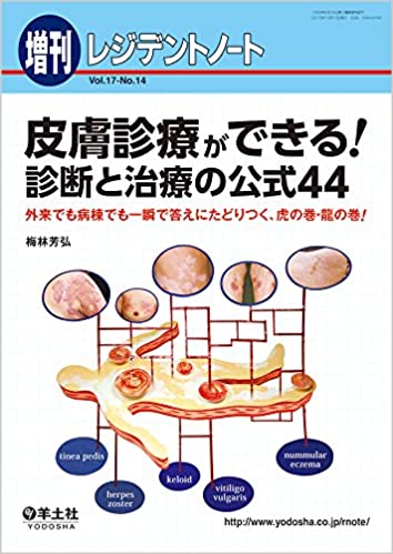 【中古】皮膚診療ができる！診断と治療の公式44 外来でも病棟でも一瞬で答えにたどりつく、虎の巻・龍 /羊土社/梅林芳弘 1