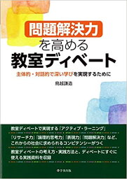 【中古】問題解決力を高める教室ディベ-ト 主体的・対話的で深い学びを実現するために /学事出版/鳥越謙造