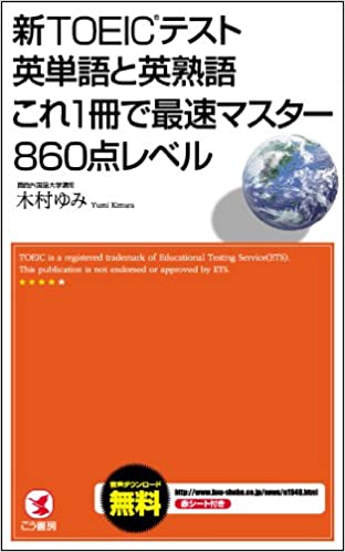 【中古】新TOEICテスト英単語と英熟語これ1冊で最速マスタ-860点レベル /こう書房/木村ゆみ