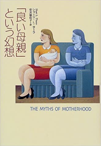 【中古】「良い母親」という幻想 /草思社/シャ-リ・L．サ-ラ