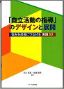 【中古】「自立活動の指導」のデザインと展開 悩みを成長につなげる実践32 /ジア-ス教育新社/北川貴章