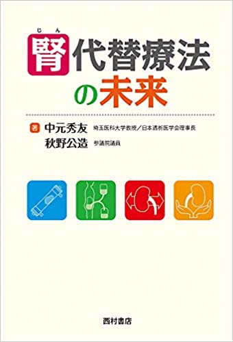 楽天さらら書房　楽天市場店【中古】腎代替療法の未来 /西村書店（新潟）/中元秀友