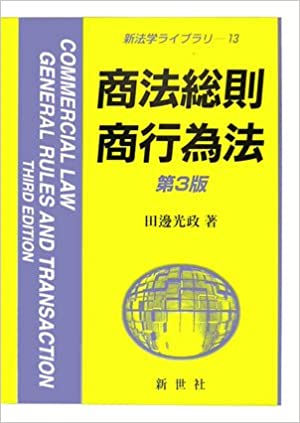 【中古】商法総則・商行為法 第3版/新世社（渋谷区）/田邊光