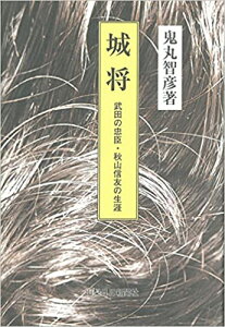 【中古】城将 武田の忠臣・秋山信友の生涯 /山梨日日新聞社/鬼丸智彦