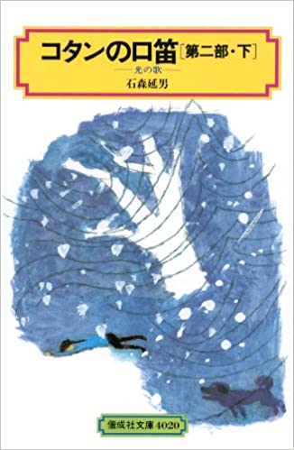 【中古】コタンの口笛 第2部　下 /偕成社/石森延男