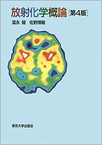 【中古】放射化学概論 第4版/東京大学出版会/富永健