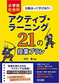 【楽天市場】【中古】アクティブ・ラ-ニング21の授業プラン 小学校社会科 /明治図書出版/米田豊：さらら書房 楽天市場店