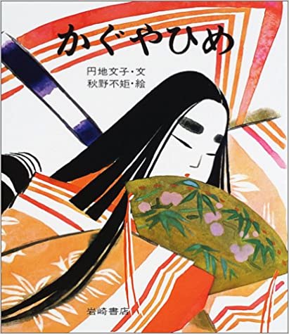 【中古】かぐやひめ /岩崎書店/円地文子のサムネイル
