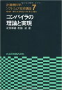 【中古】コンパイラの理論と実現 /共立出版/疋田輝雄