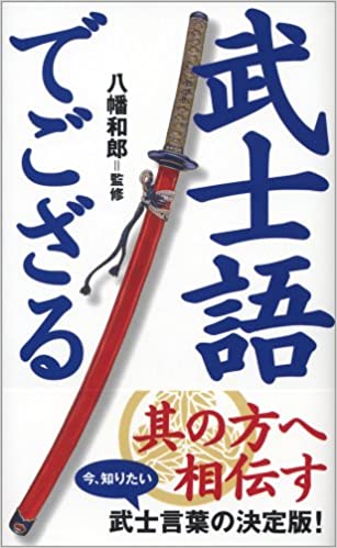 【中古】武士語でござる /ベストセラ-ズ/八幡和郎